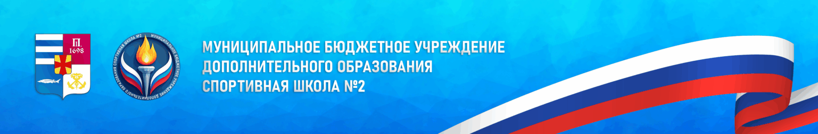 МБУ ДО СШ №2